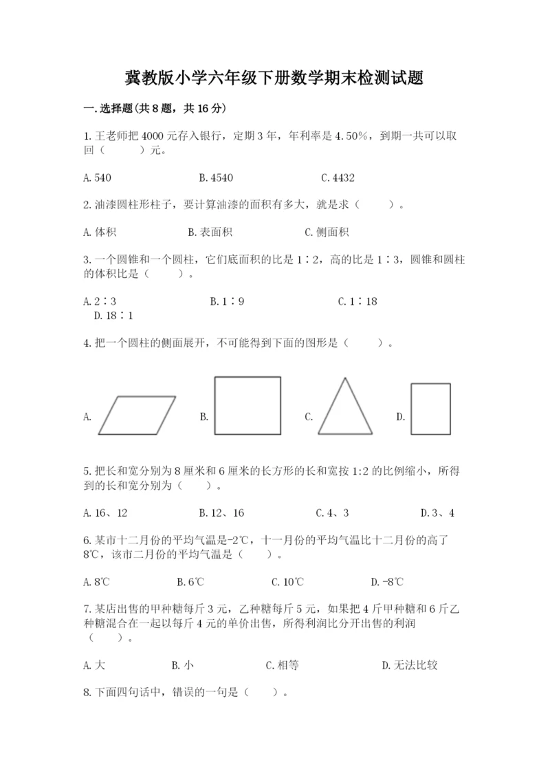 冀教版小学六年级下册数学期末检测试题及参考答案【达标题】.docx