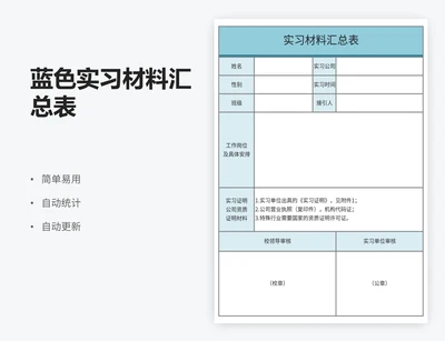 蓝色实习材料汇总表