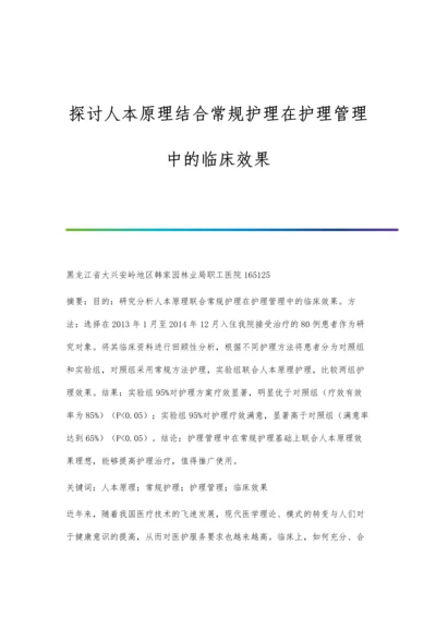 探讨人本原理结合常规护理在护理管理中的临床效果.docx