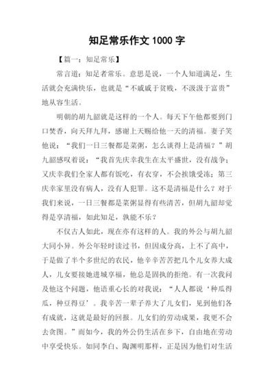 知足常乐作文1000字.docx