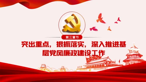 廉政党课讲稿学党章守纪律转作风党员培训课件