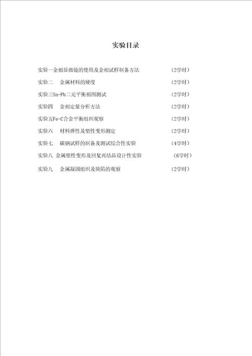 材料科学基础实验指导书