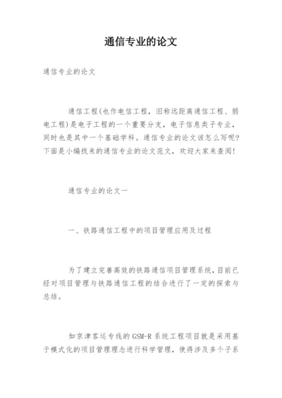通信专业的论文.docx