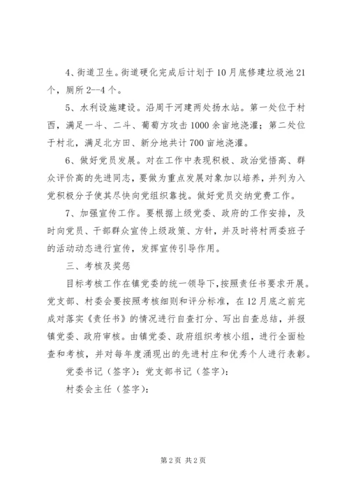 村党支部村委会目标管理责任书.docx