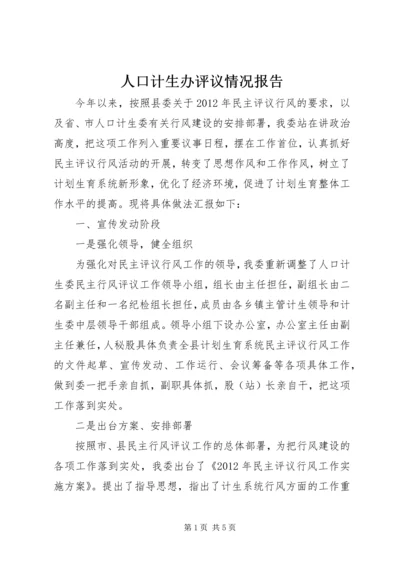 人口计生办评议情况报告.docx