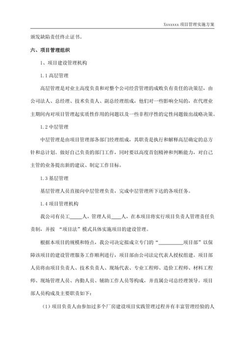 项目管理实施方案