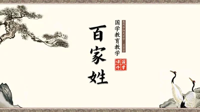 百家讲坛百家姓知识讲座通用PPT模板