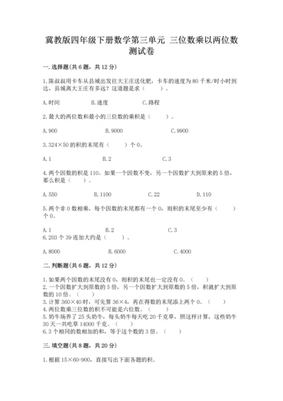 冀教版四年级下册数学第三单元 三位数乘以两位数 测试卷附答案（达标题）.docx