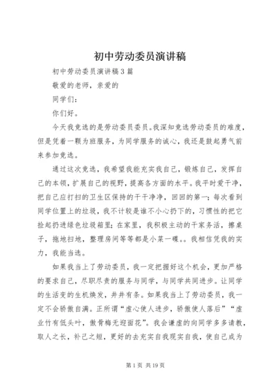 初中劳动委员演讲稿.docx