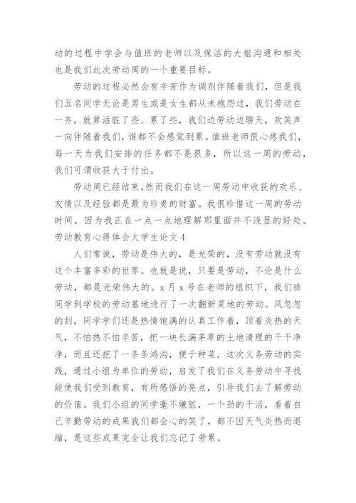 劳动教育心得体会大学生论文.docx