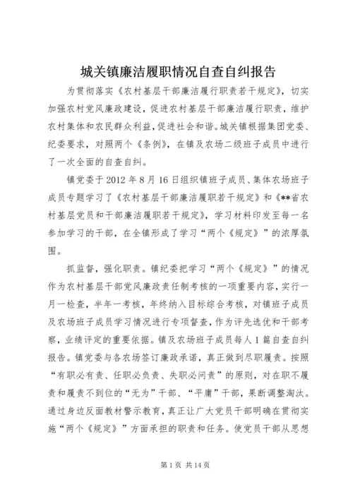 城关镇廉洁履职情况自查自纠报告.docx