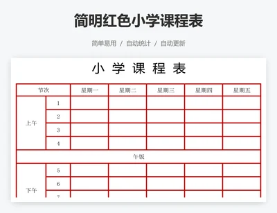 简明红色小学课程表