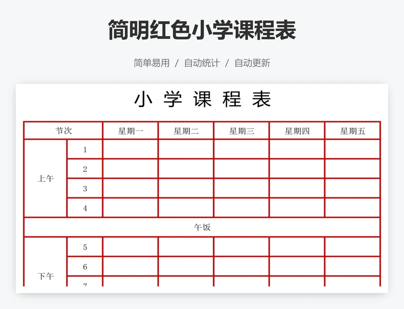 简明红色小学课程表