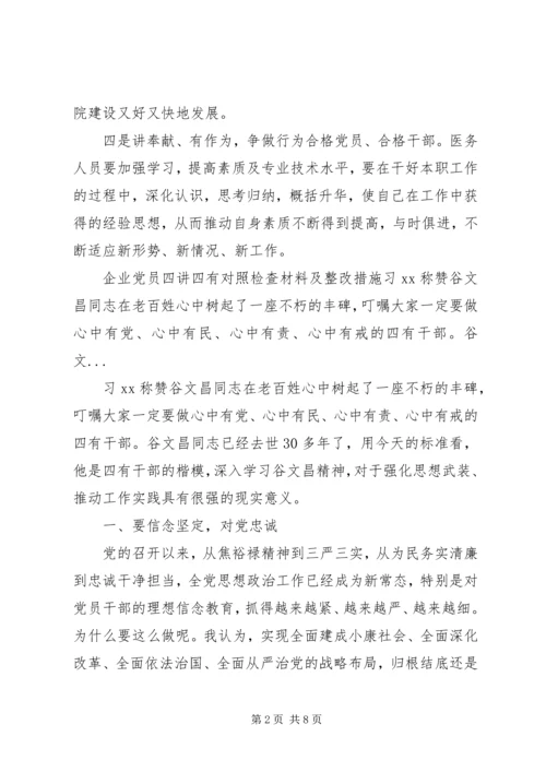 企业党员四讲四有对照检查材料及整改措施.docx