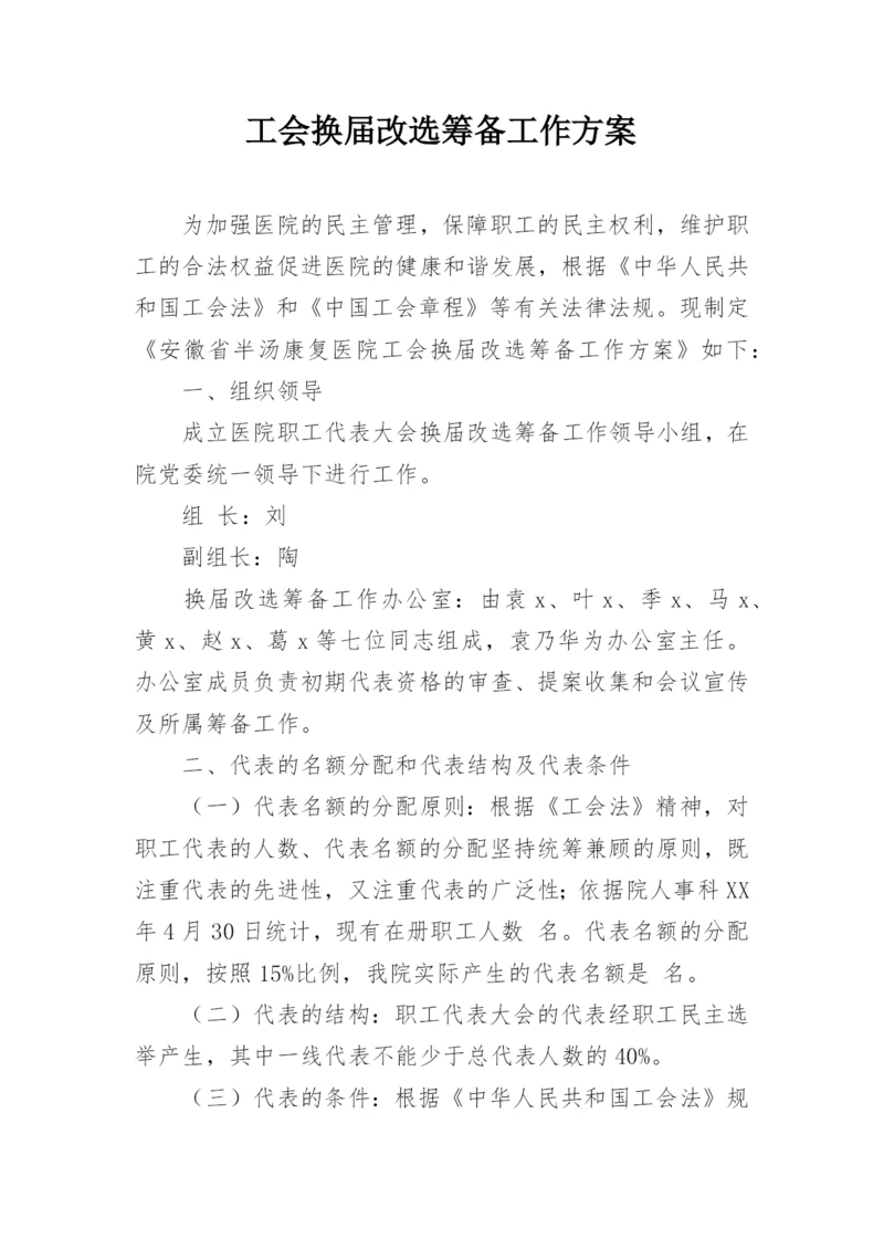 工会换届改选筹备工作方案.docx