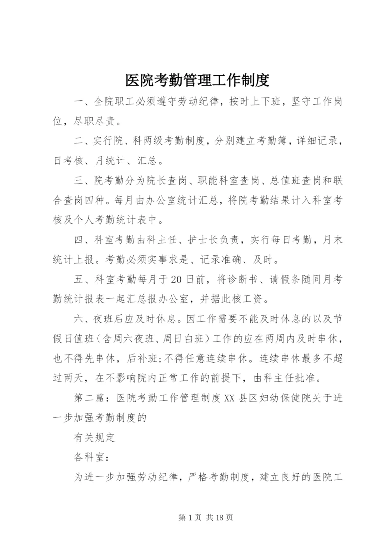 医院考勤管理工作制度.docx