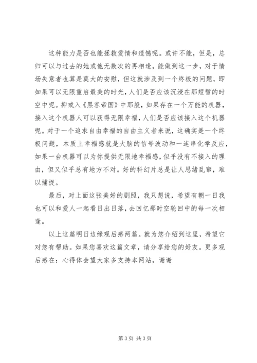 明日边缘观后感.docx