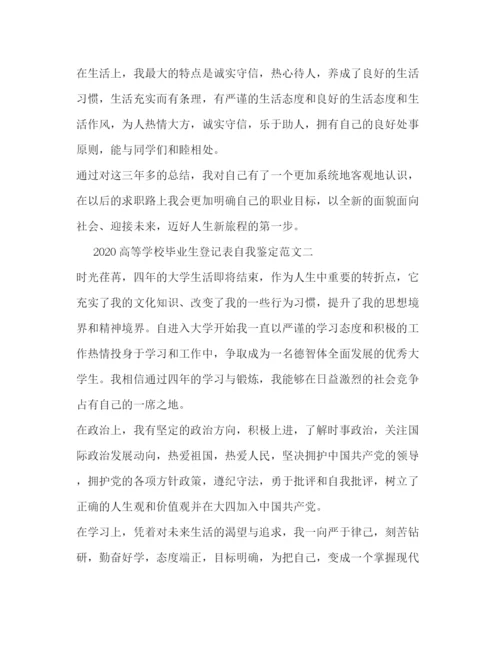 精编之高等学校毕业生登记表自我鉴定范文.docx