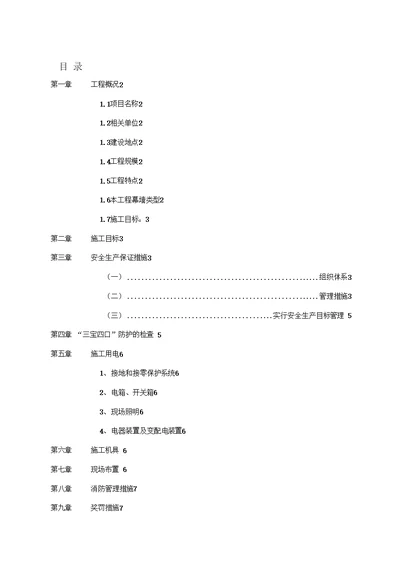 9九华山施工安全专项方案