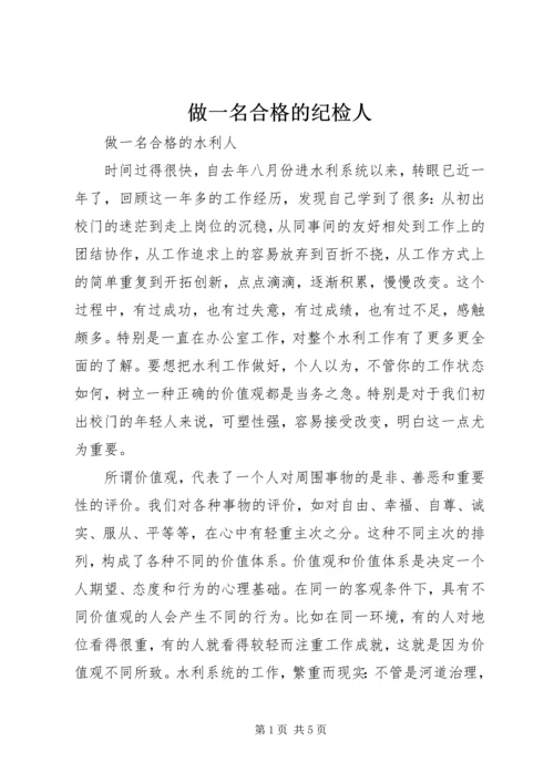 做一名合格的纪检人 (5).docx