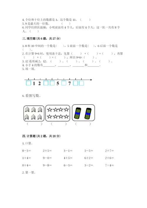 人教版一年级上册数学期末测试卷附答案（轻巧夺冠）.docx