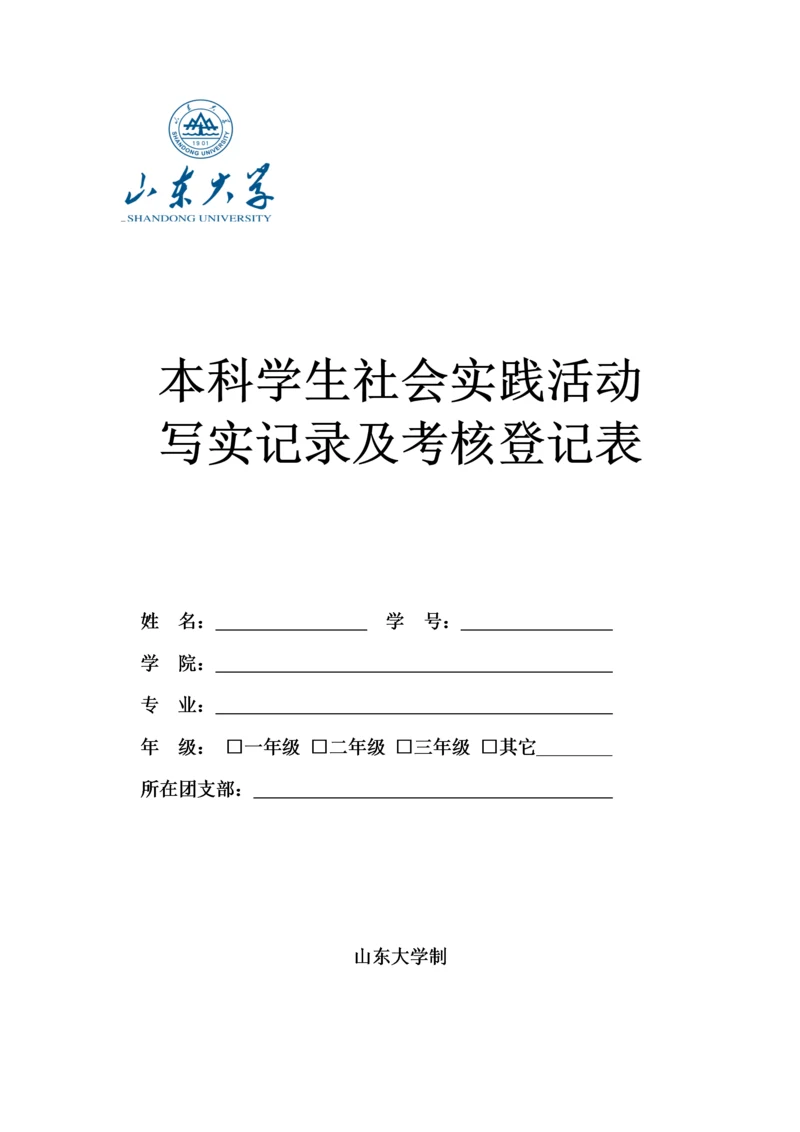 《山东大学本科学生社会实践活动写实记录及考核登记表》.docx