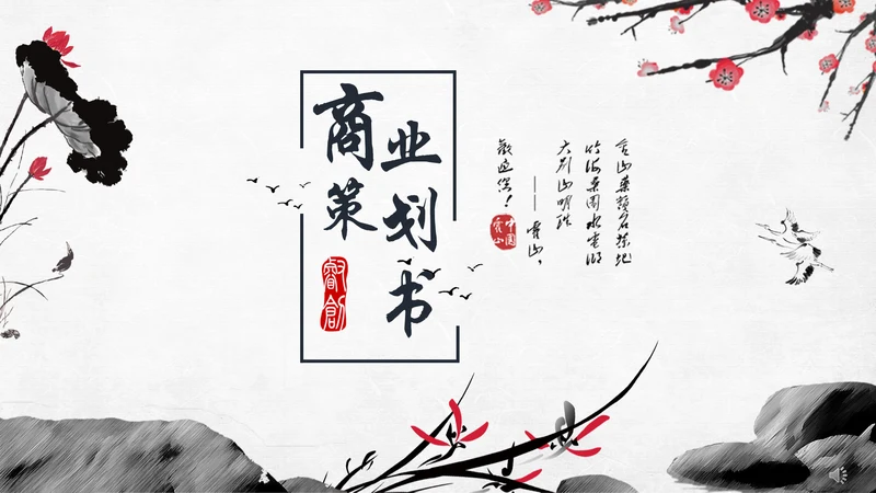 动态水墨古风商业策划书通用PPT模板