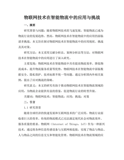 物联网技术在智能物流中的应用与挑战