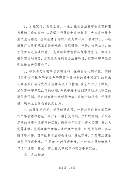 社会治安综合治理工作计划范文 (2).docx