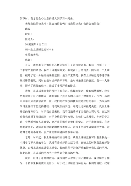 初中生上课睡觉检讨书.docx