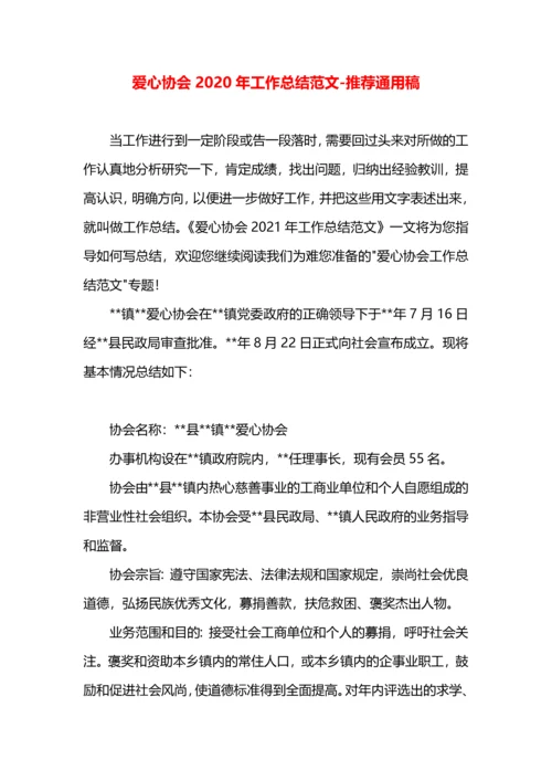 爱心协会2020年工作总结范文.docx