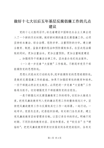 做好十七大以后五年基层反腐倡廉工作的几点建议.docx