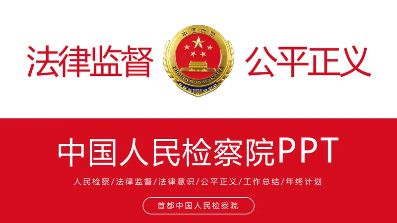 稳重大气中国人民检察院检察机关PPT模板