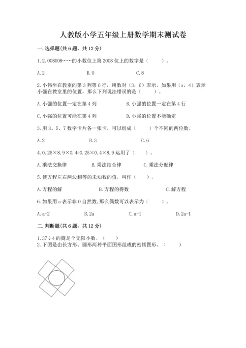 人教版小学五年级上册数学期末测试卷带答案（新）.docx