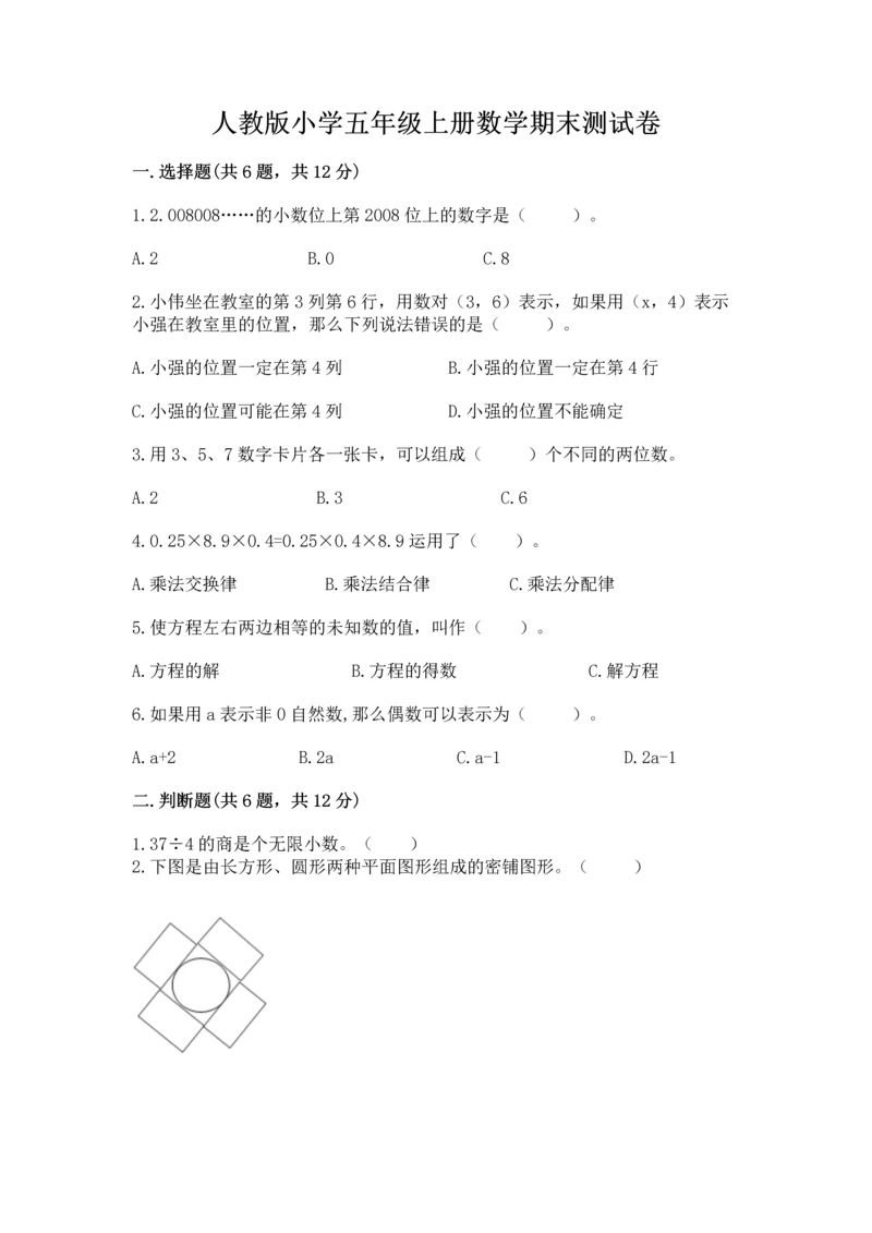 人教版小学五年级上册数学期末测试卷带答案（新）.docx