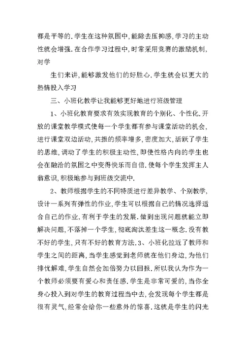 小班班主任工作心得体会