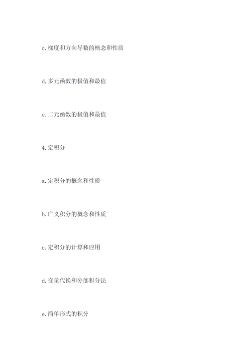 数学一考研知识点总结