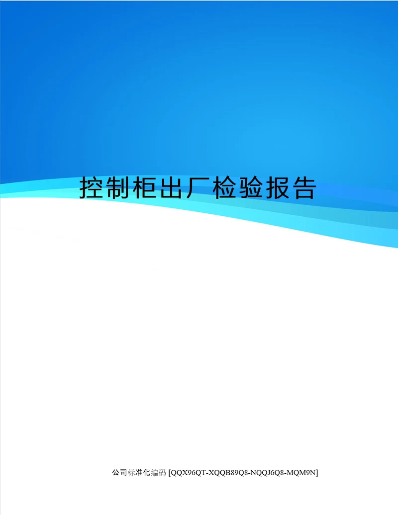 控制柜出厂检验报告