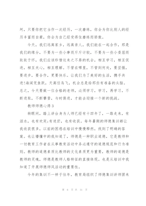 教师师德心得10篇.docx