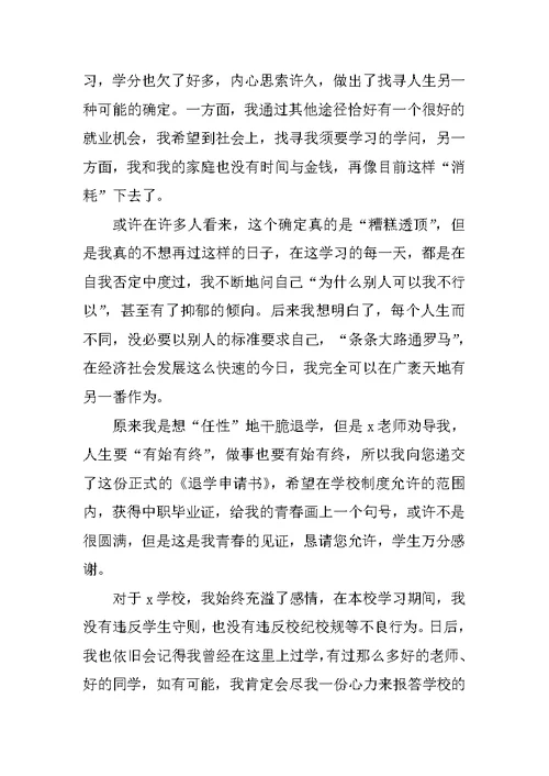 个人原因退学申请书格式2021