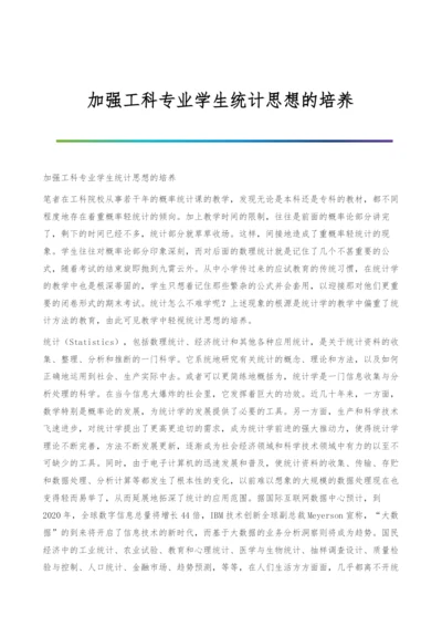 加强工科专业学生统计思想的培养.docx