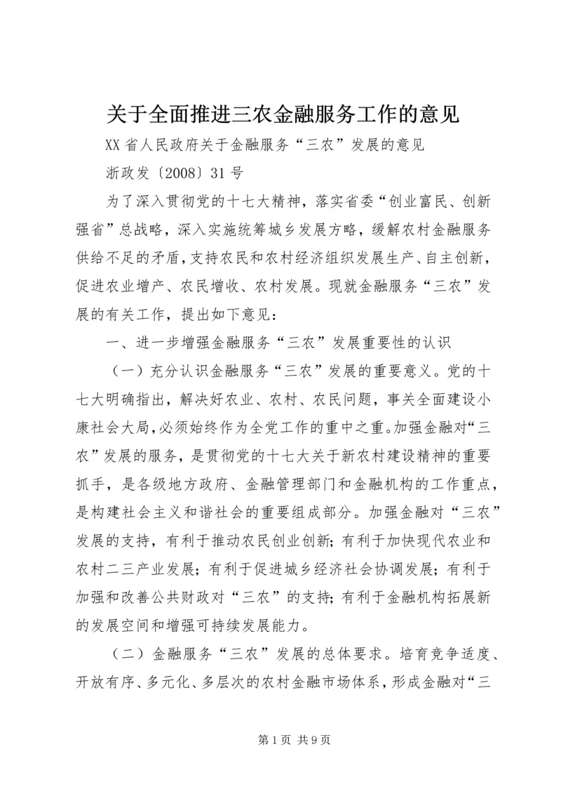 关于全面推进三农金融服务工作的意见 (5).docx