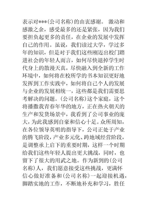 企业年终聚会新员工代表发言