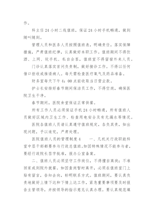 医院值班人员的管理制度.docx