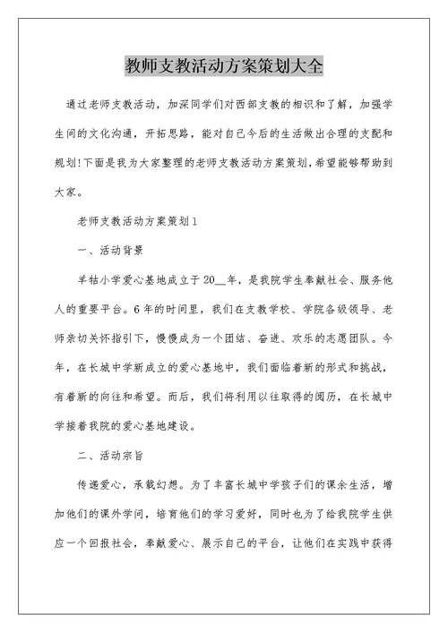 教师支教活动方案策划大全