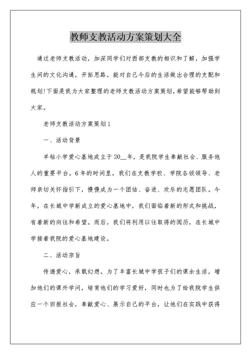 教师支教活动方案策划大全