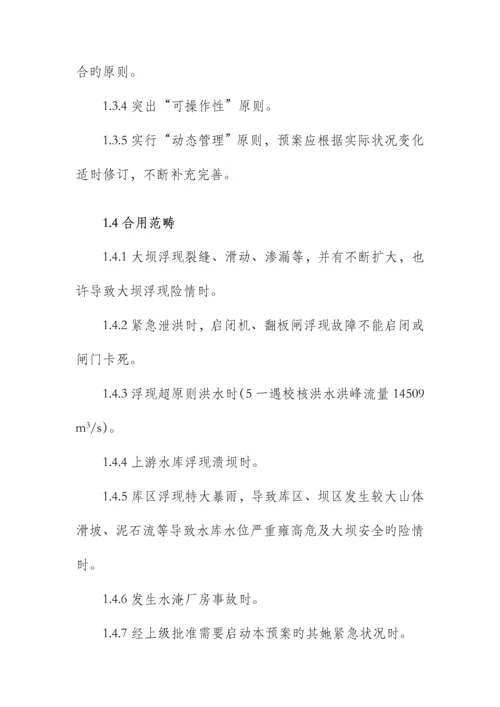 水电站防洪度汛综合措施及应急全新预案课程.docx