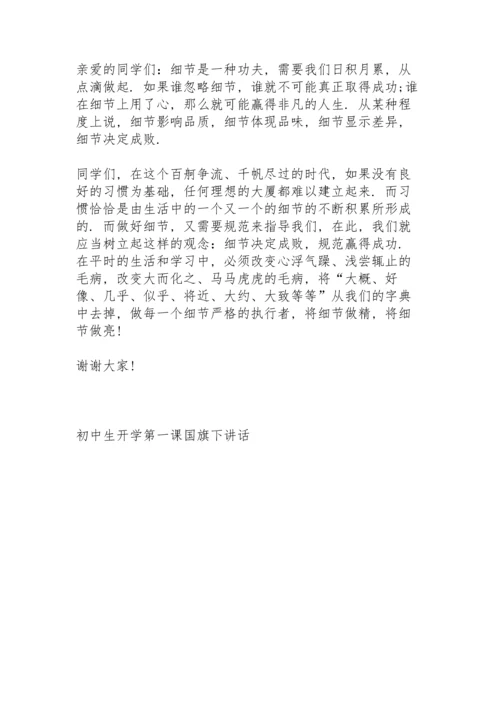 初中生开学第一课国旗下讲话5篇.docx