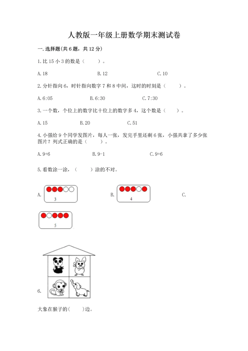 人教版一年级上册数学期末测试卷及参考答案（新）.docx