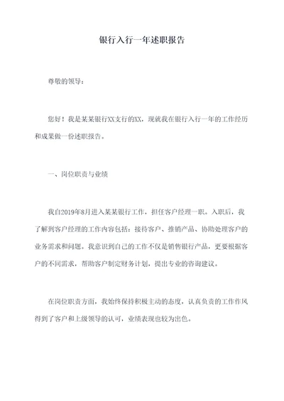 银行入行一年述职报告